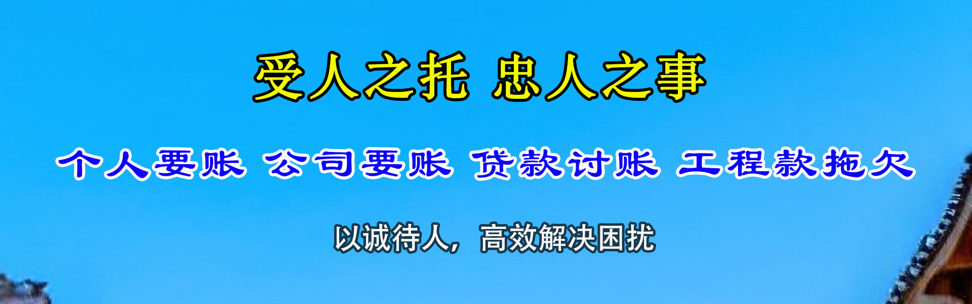 疏勒讨债公司