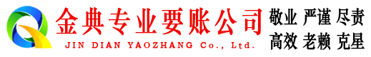 疏勒金典要账公司
